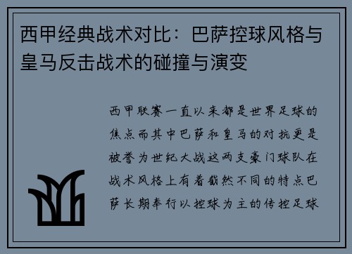 西甲经典战术对比：巴萨控球风格与皇马反击战术的碰撞与演变