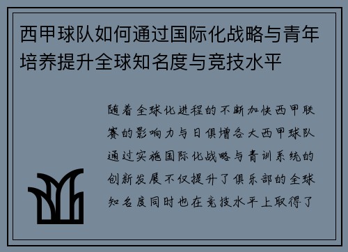西甲球队如何通过国际化战略与青年培养提升全球知名度与竞技水平