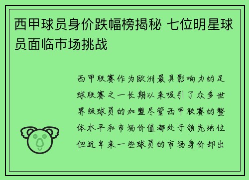 西甲球员身价跌幅榜揭秘 七位明星球员面临市场挑战