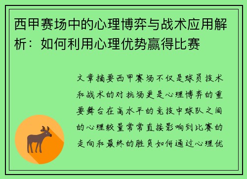 西甲赛场中的心理博弈与战术应用解析：如何利用心理优势赢得比赛