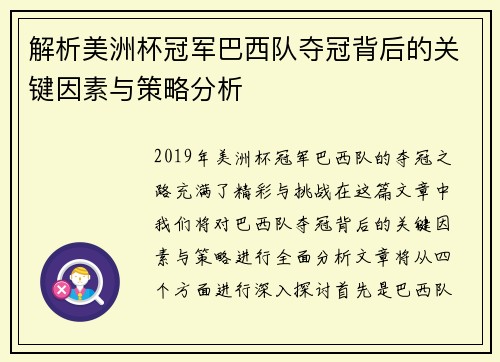 解析美洲杯冠军巴西队夺冠背后的关键因素与策略分析