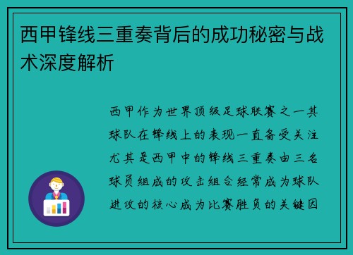 西甲锋线三重奏背后的成功秘密与战术深度解析