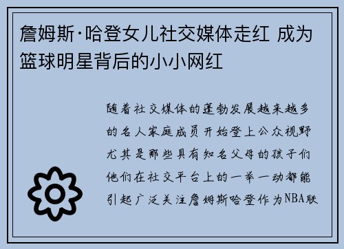 詹姆斯·哈登女儿社交媒体走红 成为篮球明星背后的小小网红 詹姆斯·哈登女儿社交媒体走红 成为篮球明星背后的小小网红