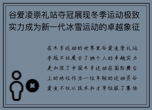 谷爱凌崇礼站夺冠展现冬季运动极致实力成为新一代冰雪运动的卓越象征 谷爱凌崇礼站夺冠展现冬季运动极致实力成为新一代冰雪运动的卓越象征