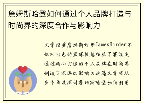 詹姆斯哈登如何通过个人品牌打造与时尚界的深度合作与影响力