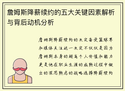 詹姆斯降薪续约的五大关键因素解析与背后动机分析
