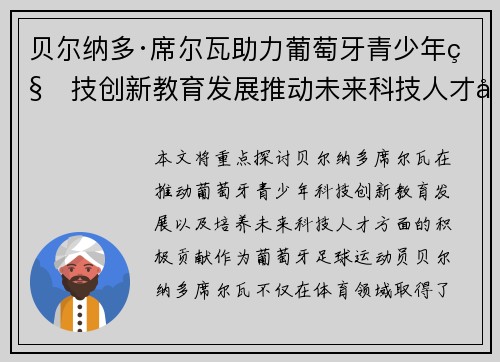 贝尔纳多·席尔瓦助力葡萄牙青少年科技创新教育发展推动未来科技人才培养 贝尔纳多·席尔瓦助力葡萄牙青少年科技创新教育发展推动未来科技人才培养