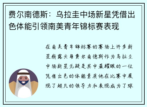 费尔南德斯：乌拉圭中场新星凭借出色体能引领南美青年锦标赛表现