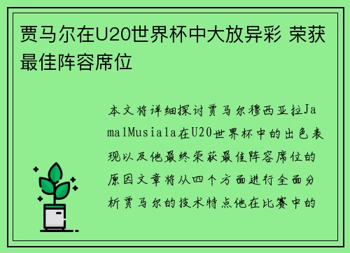 贾马尔在U20世界杯中大放异彩 荣获最佳阵容席位 贾马尔在U20世界杯中大放异彩 荣获最佳阵容席位