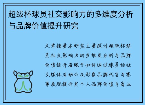 超级杯球员社交影响力的多维度分析与品牌价值提升研究 超级杯球员社交影响力的多维度分析与品牌价值提升研究
