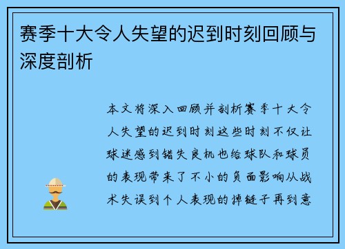 赛季十大令人失望的迟到时刻回顾与深度剖析 赛季十大令人失望的迟到时刻回顾与深度剖析