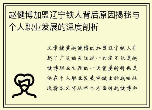 赵健博加盟辽宁铁人背后原因揭秘与个人职业发展的深度剖析 赵健博加盟辽宁铁人背后原因揭秘与个人职业发展的深度剖析