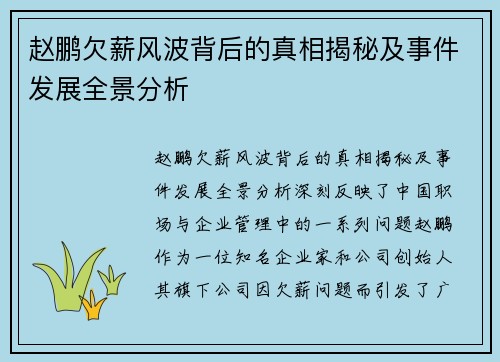 赵鹏欠薪风波背后的真相揭秘及事件发展全景分析 赵鹏欠薪风波背后的真相揭秘及事件发展全景分析