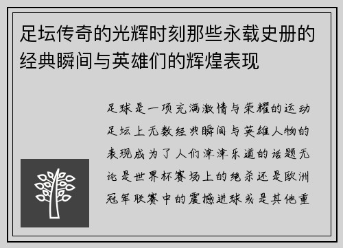 足坛传奇的光辉时刻那些永载史册的经典瞬间与英雄们的辉煌表现 足坛传奇的光辉时刻那些永载史册的经典瞬间与英雄们的辉煌表现