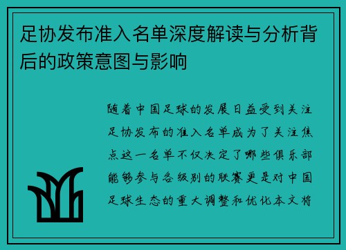 足协发布准入名单深度解读与分析背后的政策意图与影响 足协发布准入名单深度解读与分析背后的政策意图与影响