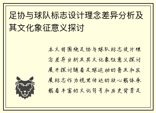 足协与球队标志设计理念差异分析及其文化象征意义探讨 足协与球队标志设计理念差异分析及其文化象征意义探讨