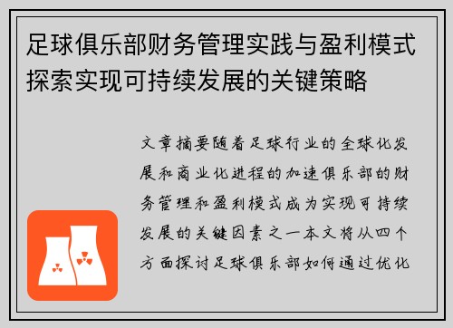 足球俱乐部财务管理实践与盈利模式探索实现可持续发展的关键策略 足球俱乐部财务管理实践与盈利模式探索实现可持续发展的关键策略