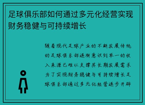 足球俱乐部如何通过多元化经营实现财务稳健与可持续增长 足球俱乐部如何通过多元化经营实现财务稳健与可持续增长