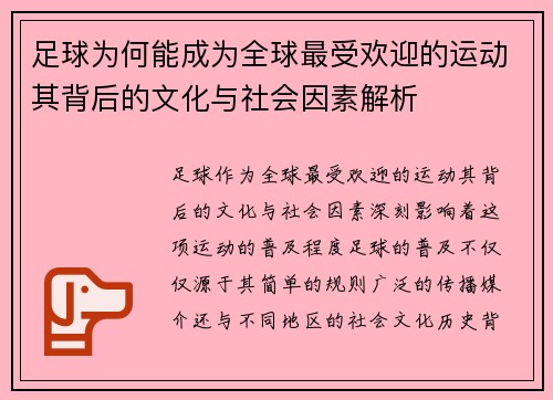足球为何能成为全球最受欢迎的运动其背后的文化与社会因素解析 足球为何能成为全球最受欢迎的运动其背后的文化与社会因素解析