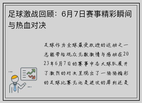 足球激战回顾:6月7日赛事精彩瞬间与热血对决 足球激战回顾:6月7日赛事精彩瞬间与热血对决