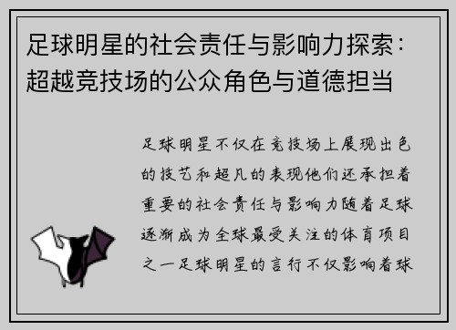 足球明星的社会责任与影响力探索:超越竞技场的公众角色与道德担当 足球明星的社会责任与影响力探索:超越竞技场的公众角色与道德担当