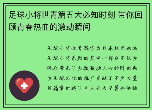 足球小将世青篇五大必知时刻 带你回顾青春热血的激动瞬间