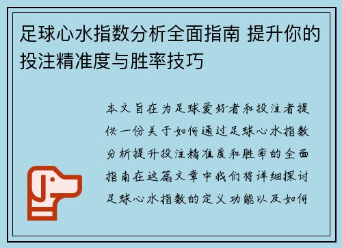 足球心水指数分析全面指南 提升你的投注精准度与胜率技巧