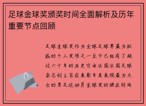 足球金球奖颁奖时间全面解析及历年重要节点回顾