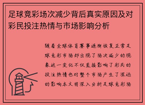足球竞彩场次减少背后真实原因及对彩民投注热情与市场影响分析