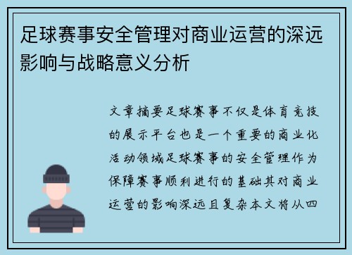 足球赛事安全管理对商业运营的深远影响与战略意义分析