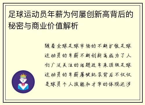 足球运动员年薪为何屡创新高背后的秘密与商业价值解析