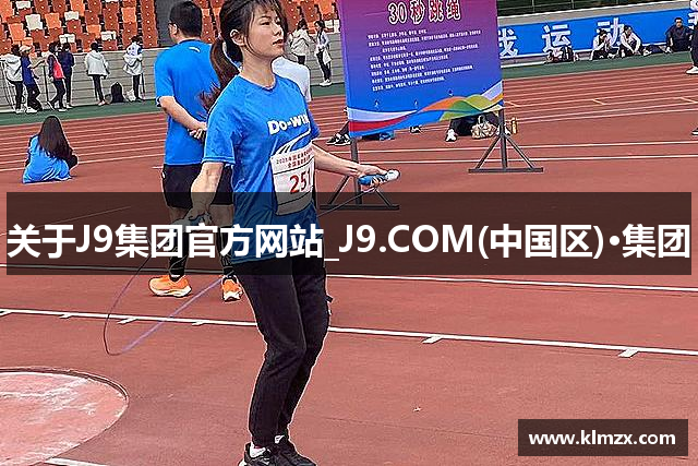 关于J9集团官方网站_J9.COM(中国区)·集团